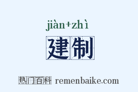 建制是什么意思的图片